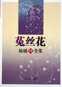 菟丝花 (花城出版社 1964)