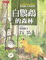白鸚鵡的森林 (時報文化)