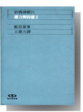 權力與特權I-II (遠流出版社 1990)