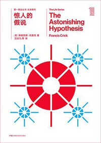 惊人的假说 (湖南科学技术出版社 2018)