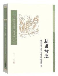 杜甫诗选 (人民文学出版社 2020)