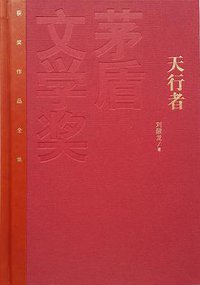 天行者 (人民文学出版社 2015)