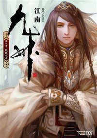 九州 (第六卷) (台灣國際角川書店 2013)