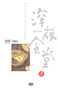 심야식당 03 (미우 2009)