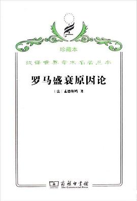 罗马盛衰原因论