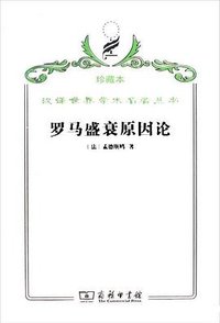 罗马盛衰原因论 (商务印书馆 2009)