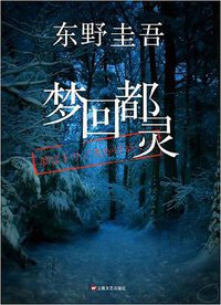 梦回都灵 (上海文艺出版社 2015)