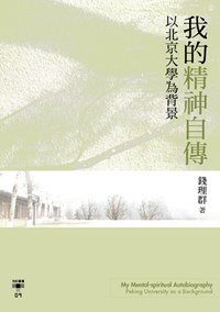 我的精神自傳：以北京大學為背景