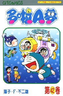 多啦A夢 42