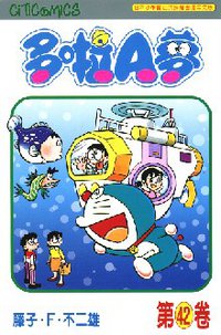 多啦A夢 42 (文化傳信 1998)