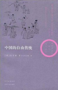 中国的自由传统 (贵州人民出版社 2009)