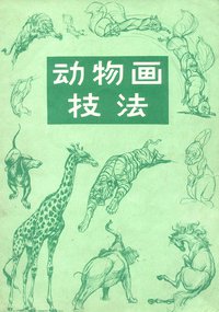 动物画技法 (人民美术出版社 1957)