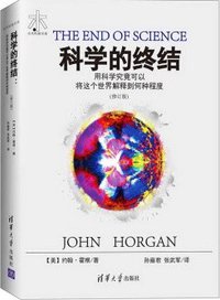 科学的终结（修订版） (清华大学出版社 2017)