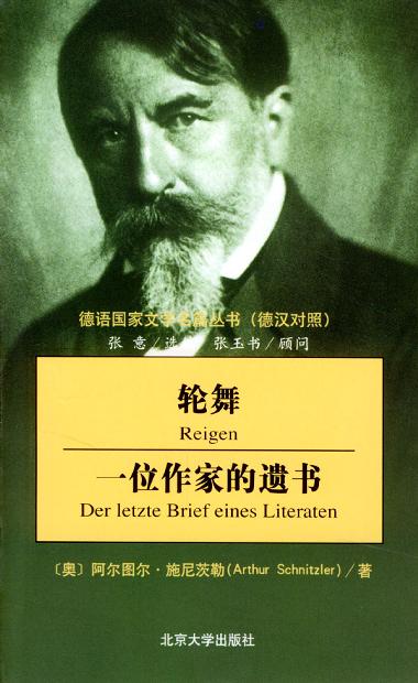 轮舞 一位作家的遗书