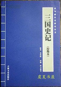 三国史记 (吉林文史出版社 2003)