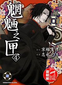 魍魎之匣 04 (臺灣國際角川)