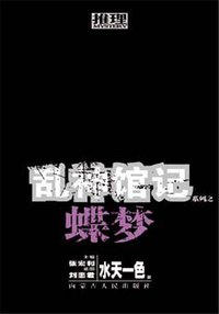 乱神馆记之蝶梦 (内蒙古人民出版社 2007)