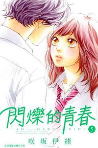 閃爍的青春 05 (東立出版社 2013)