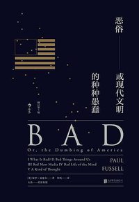 恶俗（修订第3版） (后浪丨北京联合出版公司 2017)