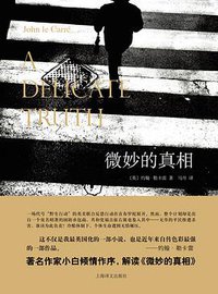 微妙的真相 (上海译文出版社 2016)