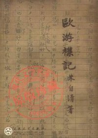 欧游杂记 (百花文艺出版社 2005)