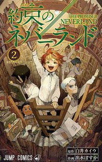 約束のネバーランド 2 (集英社 2017)