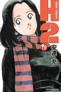 H2 和你在一起的日子19 (青文 2005)