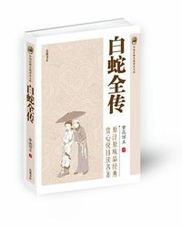 白蛇全传 (岳麓书社 2012)