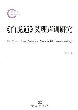 《白虎通》义理声训研究