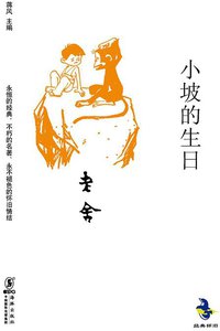 小坡的生日 (海豚出版社 2012)
