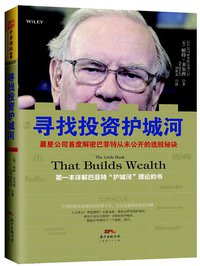 寻找投资护城河 (广东经济出版社 2014)
