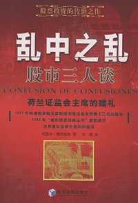 乱中之乱：股市三人谈 (经济管理出版社 2005)