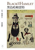 黑色哈姆雷特（Black Hamlet）