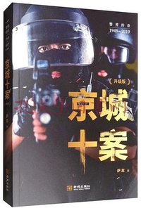 京城十案（升级版） (金城出版社 2019)