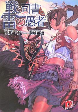 戦う司書と雷の愚者（集英社スーパーダッシュ文庫 や １－２）