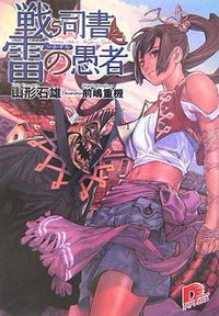 戦う司書と雷の愚者（集英社スーパーダッシュ文庫 や １－２） (集英社 2006)