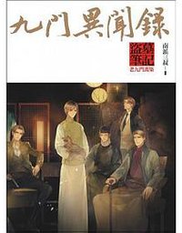 九門異聞錄 (普天出版社 2014)