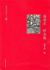 高老庄·怀念狼 (译林出版社 2012)
