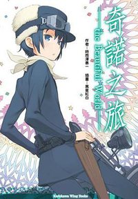 奇諾之旅 (台灣角川 2012)