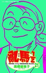 亂馬1/2(21) (尖端 2005)