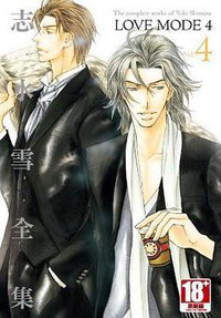 志水雪全集 LOVE MODE(04) (青文 2013)