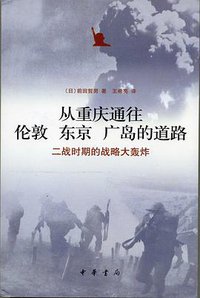 从重庆通往伦敦 东京 广岛的道路 (中华书局 2007)