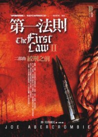 第一法則 二部曲 (奇幻基地 2013)