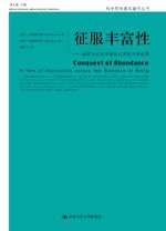 征服丰富性 (中国人民大学出版社 2007)