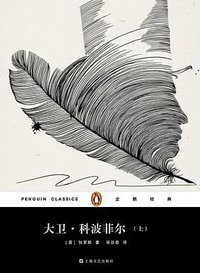 大卫·科波菲尔 (上海文艺出版社 2017)