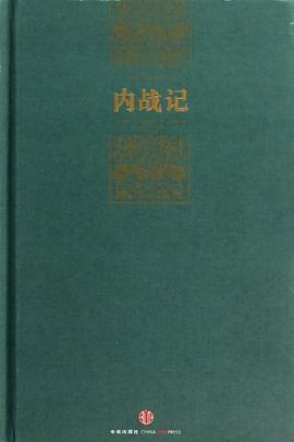 内战记