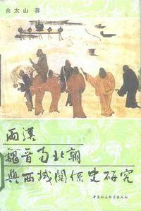 两汉魏晋南北朝与西域关系史研究 (中国社会科学出版社 1995)