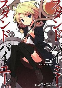 スタンド バイ ミー、スタンド バイ ユー。 (ガンガンノベルズ) (スクウェア・エニックス 2009)