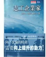 志工企業家 (天下远见出版股份有限公司 2006)