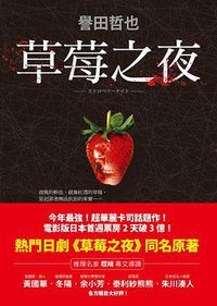 草莓之夜 (圓神出版社有限公司 2013)
